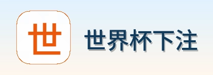 世界杯下注 官方标识